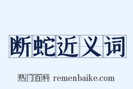 断蛇近义词是什么意思的图片
